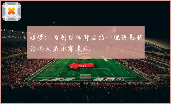 追梦：马刺逆转背后的心理阴影将影响未来比赛表现