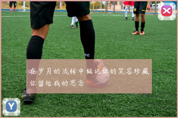 在岁月的流转中铭记你的笑容珍藏你留给我的思念