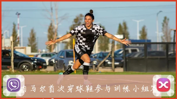 内马尔首次穿球鞋参与训练小组赛出战前景仍不明朗