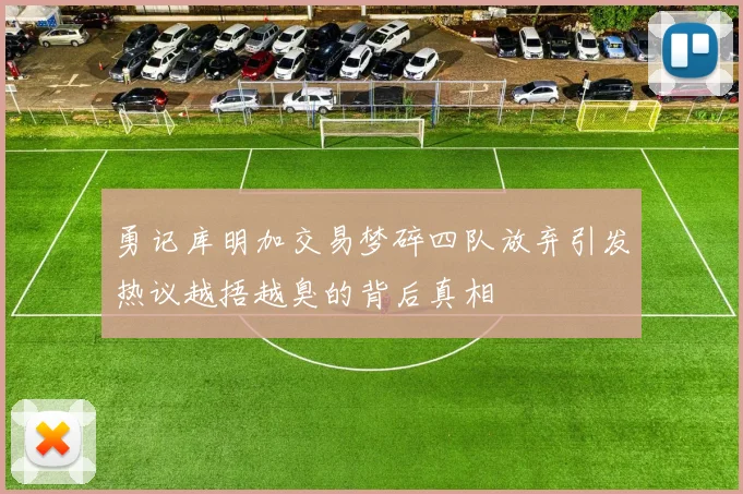 勇记库明加交易梦碎四队放弃引发热议越捂越臭的背后真相