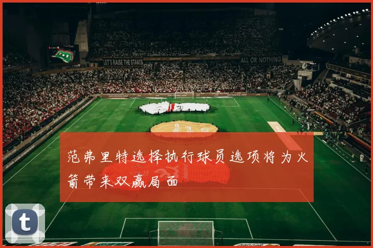 范弗里特选择执行球员选项将为火箭带来双赢局面