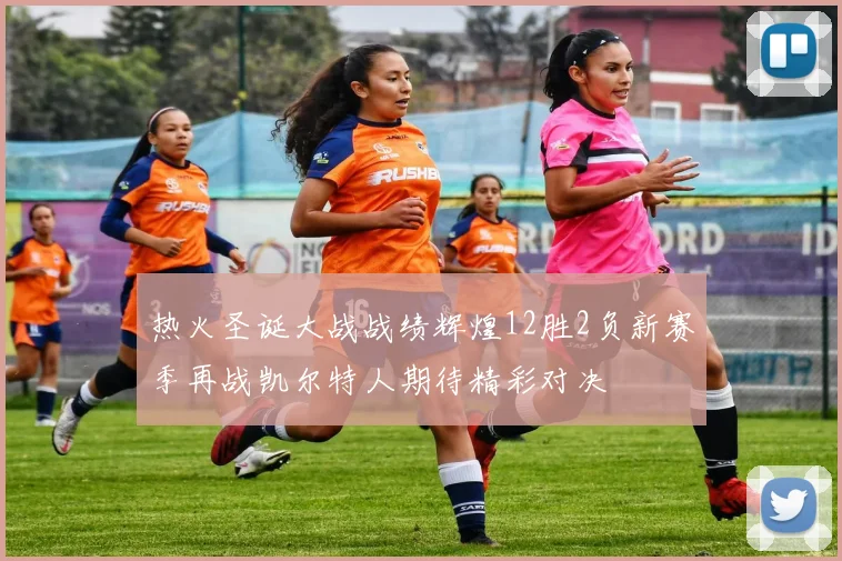热火圣诞大战战绩辉煌12胜2负新赛季再战凯尔特人期待精彩对决