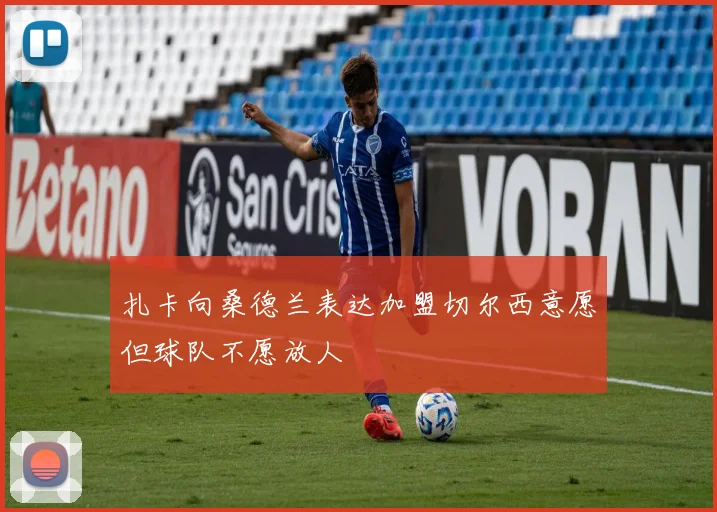 扎卡向桑德兰表达加盟切尔西意愿但球队不愿放人