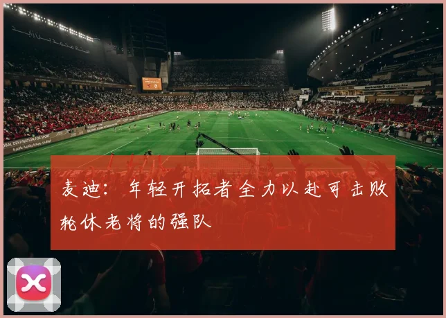 麦迪：年轻开拓者全力以赴可击败轮休老将的强队