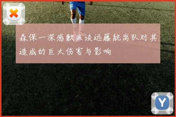 森保一深感歉疚谈远藤航离队对其造成的巨大伤害与影响