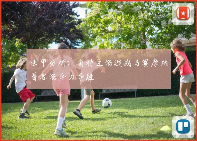 法甲分析：南特主场迎战马赛摩纳哥客场全力争胜