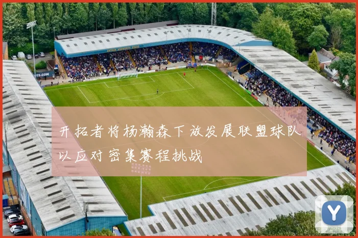 开拓者将杨瀚森下放发展联盟球队以应对密集赛程挑战