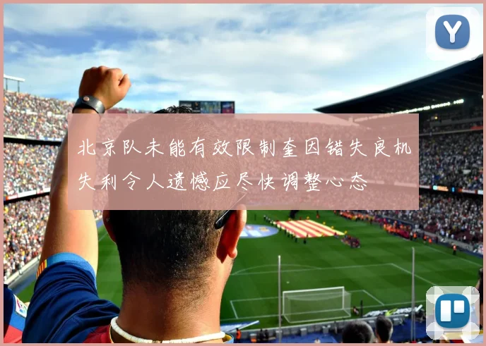 北京队未能有效限制奎因错失良机失利令人遗憾应尽快调整心态
